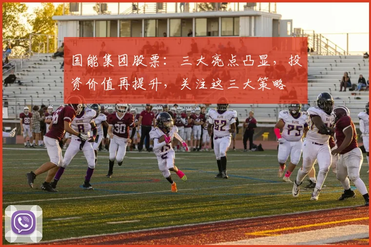 国能集团股票：三大亮点凸显，投资价值再提升，关注这三大策略