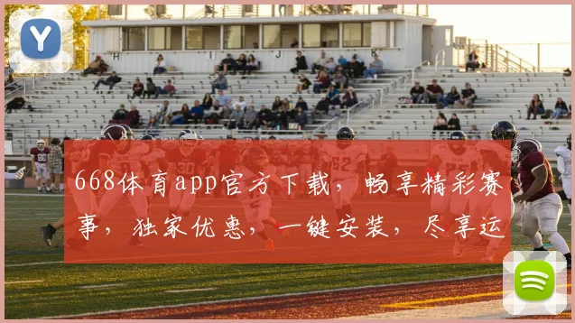 668体育app官方下载，畅享精彩赛事，独家优惠，一键安装，尽享运动乐趣，三步轻松下载