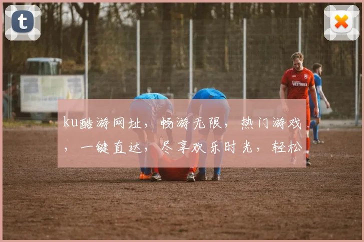 ku酷游网址，畅游无限，热门游戏，一键直达，尽享欢乐时光，轻松体验