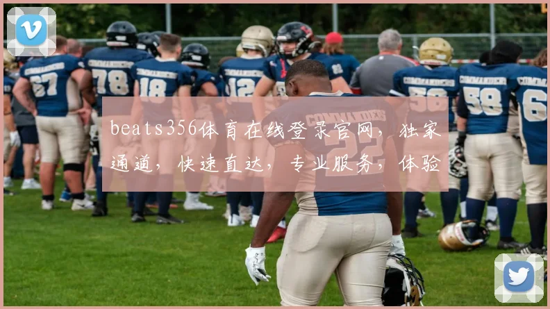 beats356体育在线登录官网，独家通道，快速直达，专业服务，体验非凡，三大优势，不容错过