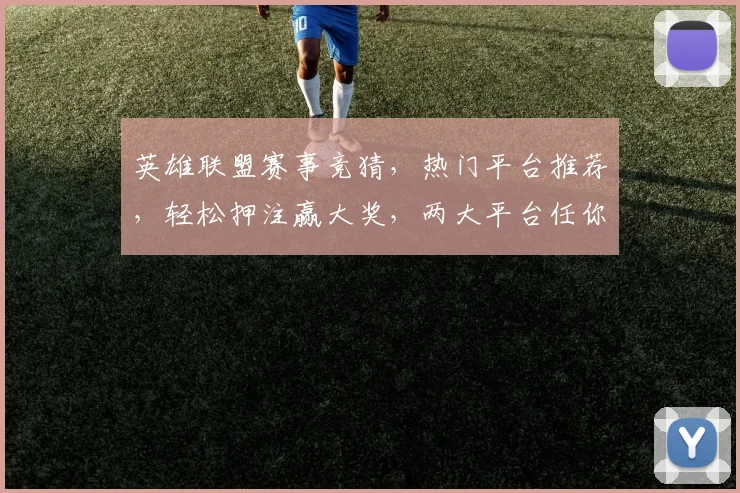 英雄联盟赛事竞猜，热门平台推荐，轻松押注赢大奖，两大平台任你选
