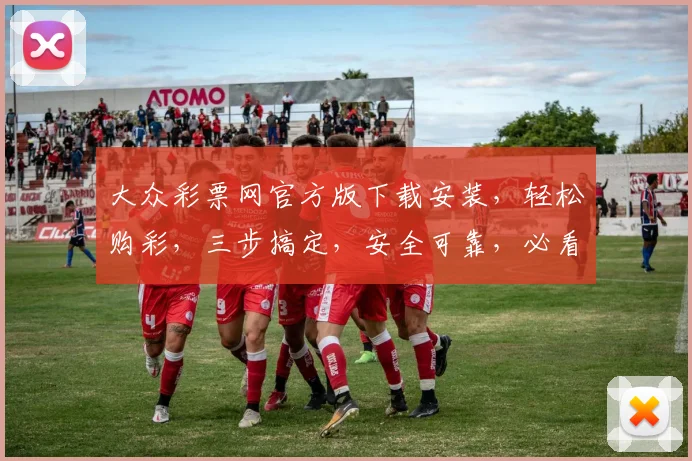 大众彩票网官方版下载安装，轻松购彩，三步搞定，安全可靠，必看攻略，不容错过