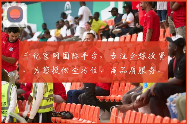 千亿官网国际平台，专注全球投资，为您提供全方位、高品质服务，助您财富增长