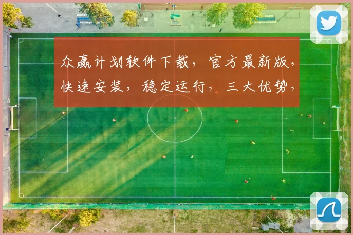 众赢计划软件下载，官方最新版，快速安装，稳定运行，三大优势，必看指南，一步到位