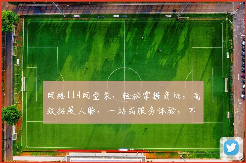 网络114网登录，轻松掌握商机，高效拓展人脉，一站式服务体验，不容错过